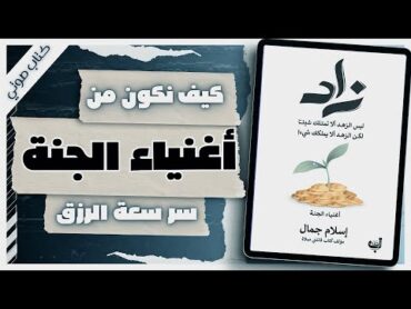 كتاب  زاد  إسلام جمال  كتب صوتية روايات مسموعة