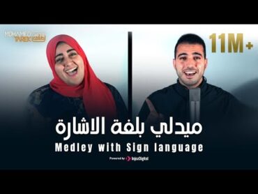 Mohamed Tarek  Medley with Sign language   محمد طارق  ميدلي بلغة الاشارة