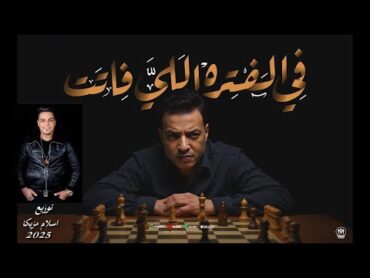 طارق الشيخ [ الفتره اللى فاتت ] توزيع درامز اسلام مزيكا 2025