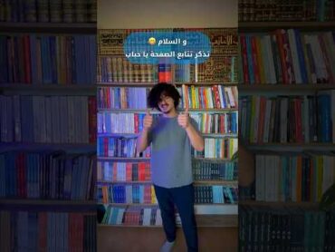 ثلاث كتب يجب ان يكونوا ضمن كل مكتبة لكل مسلم ‼️ كتب كتاب books اكسبلور تاريخ التاريخ الإسلامي