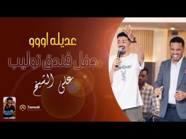 علي الشيخ & امجد صابر  عديله اووو   حفلة فندق توليب   أغاني حفلات سودانيه 2024