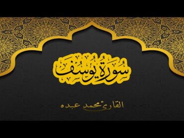 2021 MOHAMED ABDO SURAT Yusuf  سورة يوسف كاملة  محمد عبده