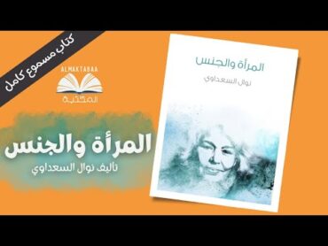 المرأة والجنس كتاب للروائية والكاتبة المصرية نوال السعداوي  كتاب مسموع كامل📚