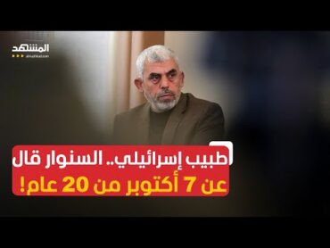 طبيب إسرائيلي.. السنوار أخبرنا بـ7 أكتوبر منذ 20 عاما!