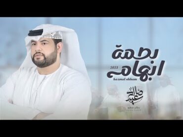 بصمة ابهام  صالح سعيد & فرقة سلطان الريسي الحربية (حصرياً)  2023