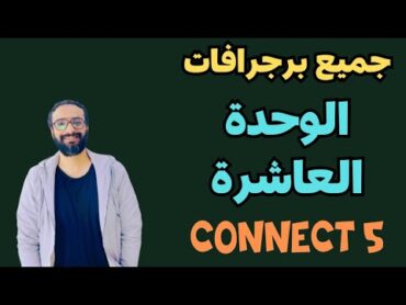 هدية كونكت الصف الخامس  برجرافات الوحدة العاشرة بأبسط طريقة  مستر انجليزي