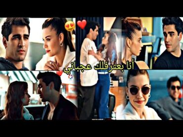 رامي صبري «استني خليكي معايه » ❤️😍فريد و سيران Seyran & Ferit  مسلسل طائر الرفراف Yali Capkini🔥