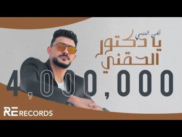 Iman Aldresy  Ya Doctor Al7agny (Official Audio) ايمن الدرسي  يا دكتور الحقني [ النسخة الأصلية ]