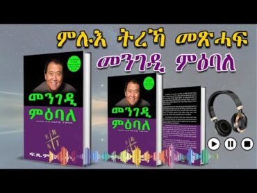 ምሉእ ትረኻ መጽሓፍ  መንገዲ ምዕባለ  Full Audio Book  mengedi miebale  Tigrinya Audio Book.