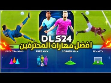 افضل المهارات الأسطورية لا يعرفها 99% من لاعبين دريم ليج 2024  DLS 24 🔥😍