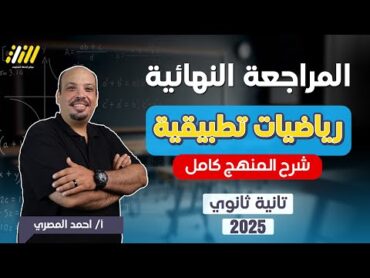 مراجعه رياضه تطبيقيه تانيه ثانوي الترم الاول 2025  مراجعة ليلة الامتحان