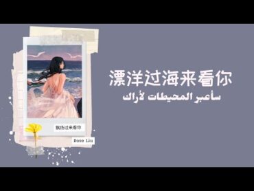 【أغنية صينية هادئة】『 سأعبر المحيط لأراك //漂洋过海来看你』مترجمة+النطق  Rose Liu 刘明湘