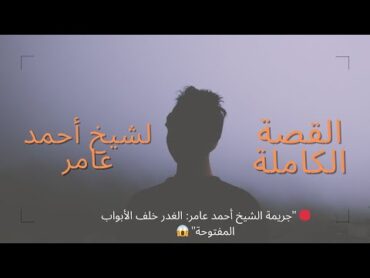 🔴 "جريمة الشيخ أحمد عامر: الغدر خلف الأبواب المفتوحة" 😱