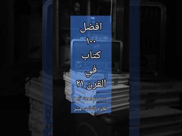 افضل مائة كتاب في القرن ال21 حسب نيويورك تايمز الجزء الثالث عشر  📚🏅🏆