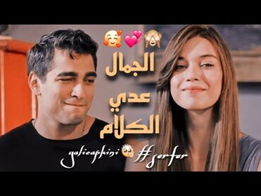 سعد المجرد "الجمال عدي الكلام" فريد وسيران Seyran&Ferit مسلسل طائر الرفراف yalicapkini 🔥♥.