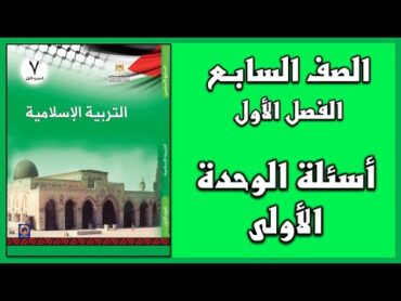 شرح و حل أسئلة الوحدة الأولى  التربية الإسلامية  الصف السابع  الفصل الأول