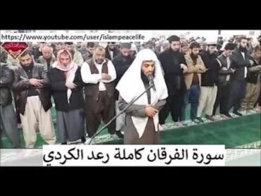 سـورة الفرقان كاملة رعد الكردي  Surah Al Furqan Raad Al Kurdi