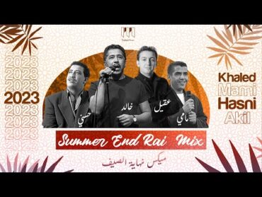 Cheb Mami ft Hasni ft Khaled ft akil  Summer End Rai Mix (Trabic Music remix)ميكس نهاية  الصيف 2023