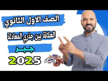 الصف الاول الثانوي 🔥العلاقة بين جذري المعادلة🔥 جبر 2025