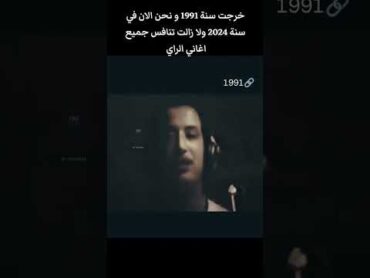 صدرت سنة 1991و الان 2024 ولازالت تنافس اغاني الراي شاب حسني chab hasni hasni