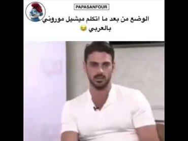 شاهد ميشيل موروني بطل فيلم 365 days يتكلّم العربية 😂