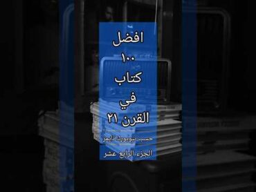 افضل مائة كتاب في القرن ال21 حسب نيويورك تايمز الجزء الرابع عشر 📚🏅🏆