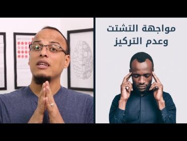 حتة حكمة  حل مشكلة التشتت وضعف التركيز