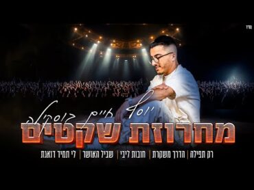 יוסף חיים בוסקילה – מחרוזת שקטים (Prod By. Omri Sason)