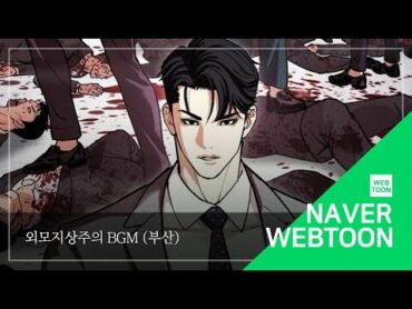 [네이버 웹툰 BGM] 외모지상주의  부산