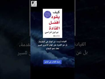 كتاب "كيف يقود أفضل القادة"للكاتب:براين ترايسي*قيادة مُلهمة*النجاح الفعّال شورتس كتب يوتيوب