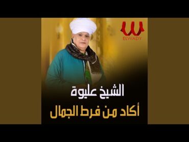 اكاد من فرط الجمال