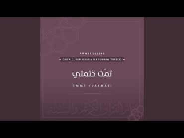 تمّت ختمتي  عمار صرصر  Tmmt khatmati  Ammar Sarsar