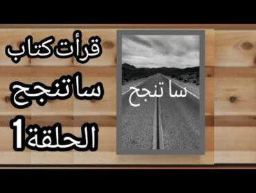 قرأت كتاب سا تنجح الحلقة الأولى 1