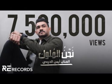 Iman Aldresy  Na7na Almolok (Official Music Video) ايمن الدرسي  نحن الملوك [النسخة الأصلية كاملة]