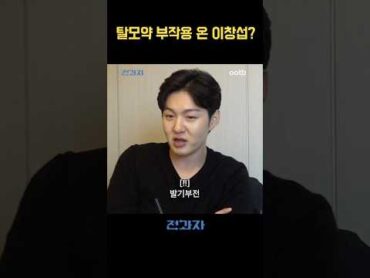 탈모약 부작용 온 이창섭?