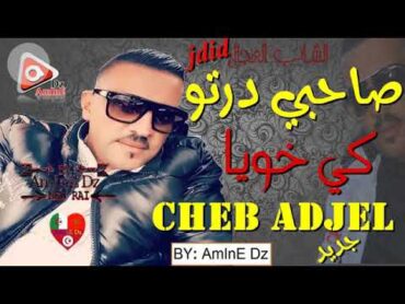 cheb adjel صاحبي و درتو كي خويا