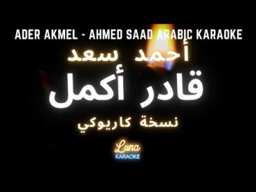 أحمد سعد  قادر أكمل (كاريوكي عربي) Ader Akmel  Ahmed Saad Arabic Karaoke with English Lyrics