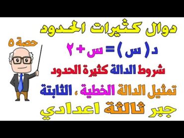 دوال كثيرات الحدود + تمثيل الدالة الخطية ، الثابتة بيانيا جبر للصف الثالث الاعدادي الترم الاول حصة 5