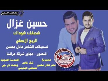 حسين غزال  شجابك شوداك  الربع الاصلي 2017