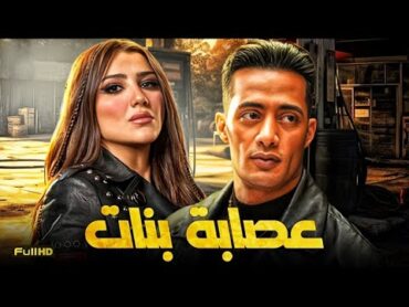 حصرياّ فيلم محمد رمضان 2024  فيلم عصابة بنات  بطولة محمد رمضان  مي عمر