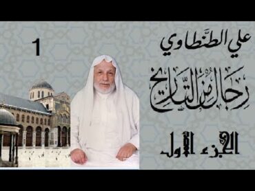 رجال من التاريخ – علي الطنطاوي – قصص وسيّر لعلماء وتابعين و ملوك وقادة– كتاب مسموع الجزء الأول كامل