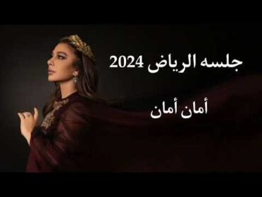 أمان أمان أصاله  جلسه الرياض 2024