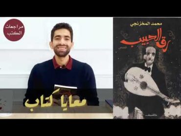 معايا كتاب  ريفيو المجموعة القصصية رق الحبيب