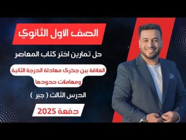 حل اختر المعاصر⚡العلاقة بين جذرى معادلة الدرجة الثانية ومعاملات حدودها⚡جبر اولي ثانوى 2025