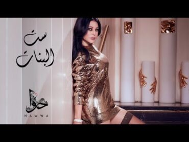 Haifa Wehbe  Set El Banat (Official Lyric Video)  هيفاء وهبي  ست البنات