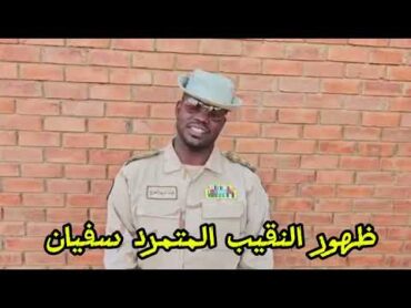 ظهور النقيب المتمرد سفيان محمد زين بريمة بعد اعتقاله من المليشيا السودان القوات المسلحة السودانية