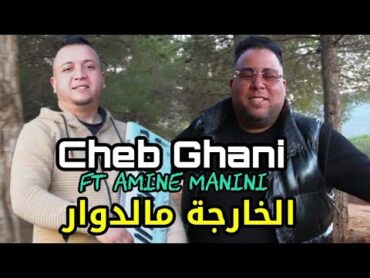 Cheb Ghani 2024   ڨلبي عليها ڨلعته  lkharja m Dowar  FT Amine Manini Clip 4k