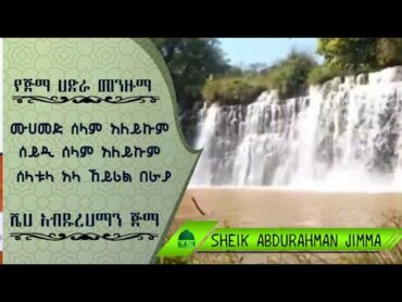 { Muhammad Selam Aleykum } Sheik Abdurahman Jimma hadra menzuma { ሙሐመድ ሰላም አልይኩም } መንዙማ በ ሼህ አብዱረህማን