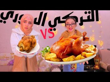 جربنا دجاجة مشوية سورية وتركية🍗(الفرق يصدم)