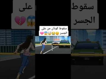 سقوط  كونان من أعلى الجسر لايك اشتراك تصميمي